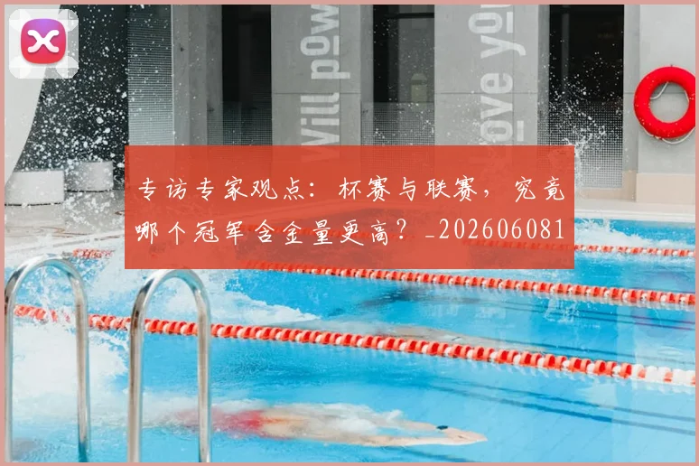 专访专家观点：杯赛与联赛，究竟哪个冠军含金量更高？_20260608195304