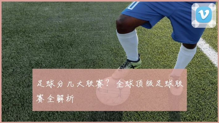 足球分几大联赛?全球顶级足球联赛全解析