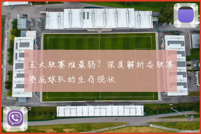 五大联赛谁最弱?深度解析各联赛垫底球队的生存现状