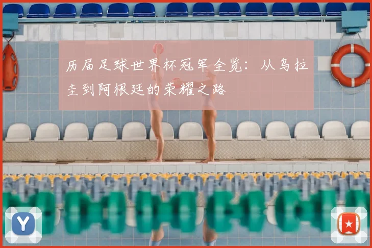 历届足球世界杯冠军全览:从乌拉圭到阿根廷的荣耀之路
