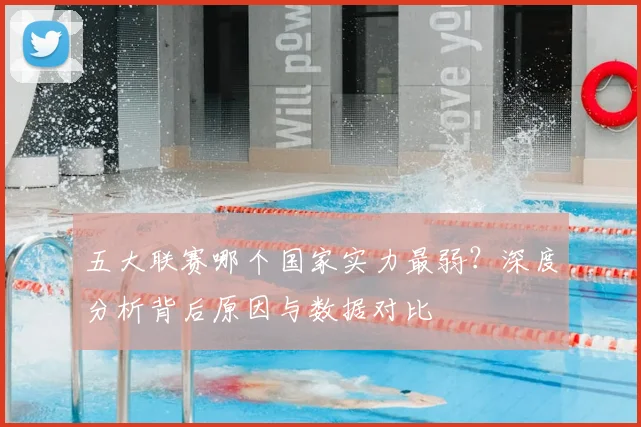 五大联赛哪个国家实力最弱？深度分析背后原因与数据对比
