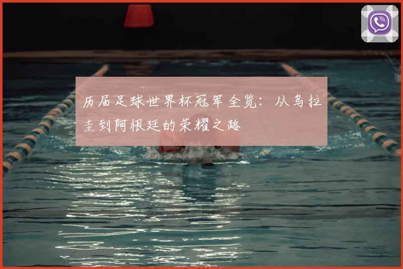 历届足球世界杯冠军全览：从乌拉圭到阿根廷的荣耀之路