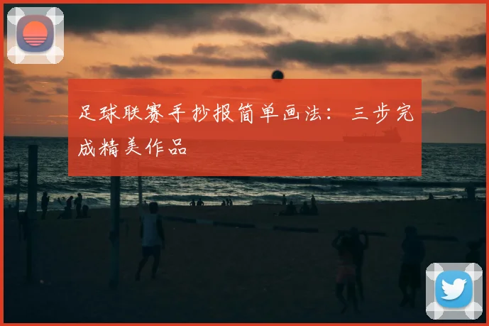 足球联赛手抄报简单画法:三步完成精美作品
