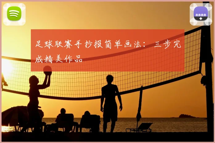 足球联赛手抄报简单画法：三步完成精美作品