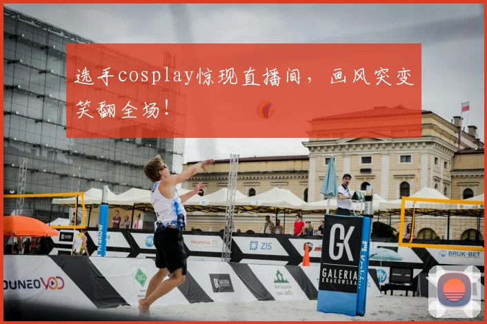 选手cosplay惊现直播间，画风突变笑翻全场！