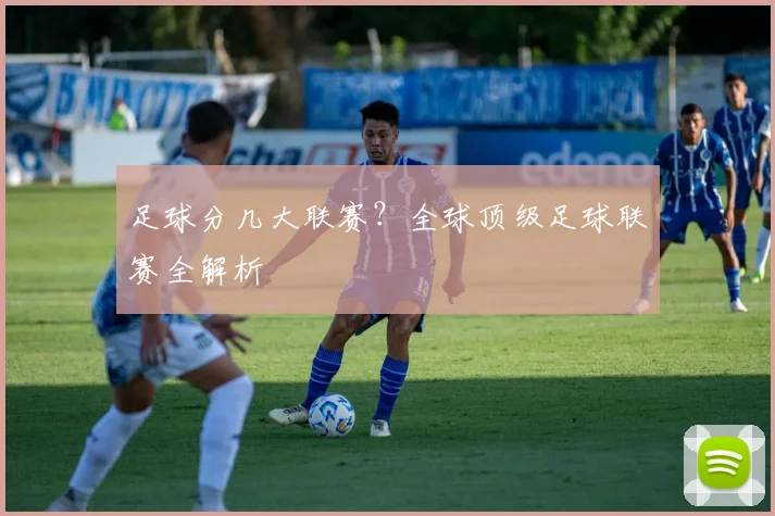 足球分几大联赛?全球顶级足球联赛全解析